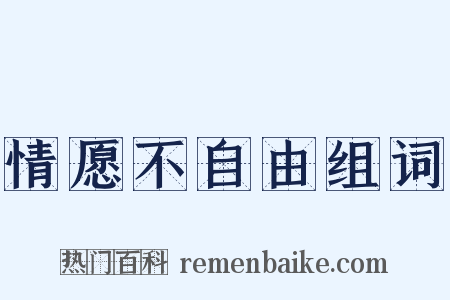 情愿不自由组词是什么意思的图片